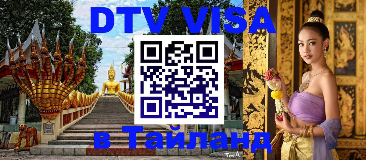 Как сделать DTV визу в Тайланд Катманду 